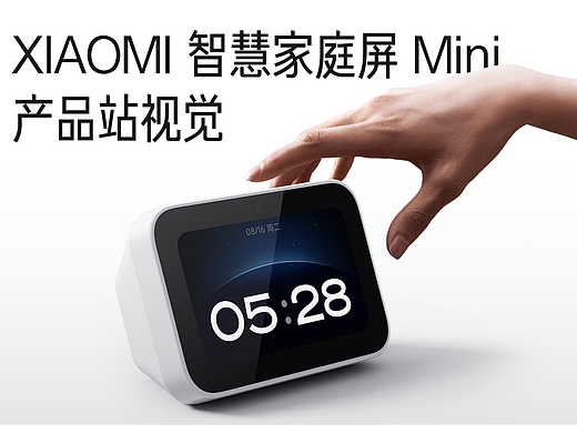 小米智能家庭屏Mini 产品视觉