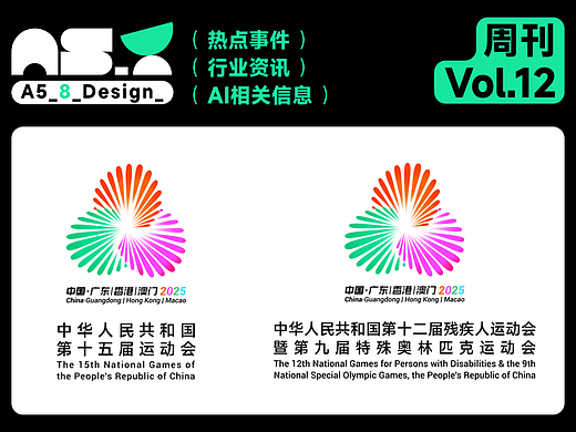 设计周刊Vol.12 | 第十五届全国运动会会徽与吉祥物揭晓