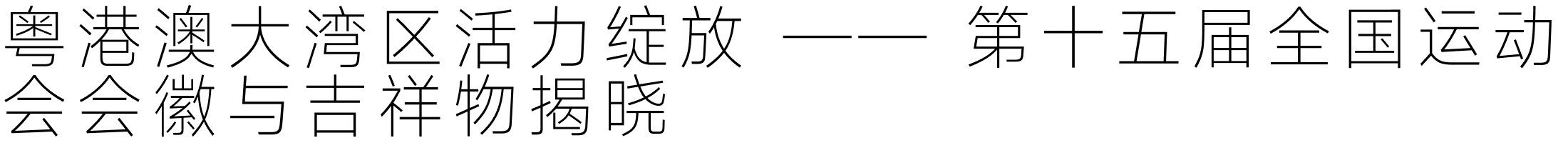 设计周刊Vol.12 | 第十五届全国运动会会徽与吉祥物揭晓（图ZMTQ5NTQ1NjA=） - 资讯 - 站酷设计师A5_8_Design_原创素材 - 站酷ZCOOL