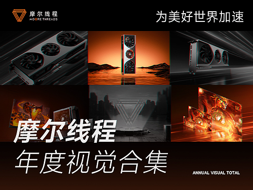 摩尔线程丨电商详情页丨发布会KV丨品牌页面设计