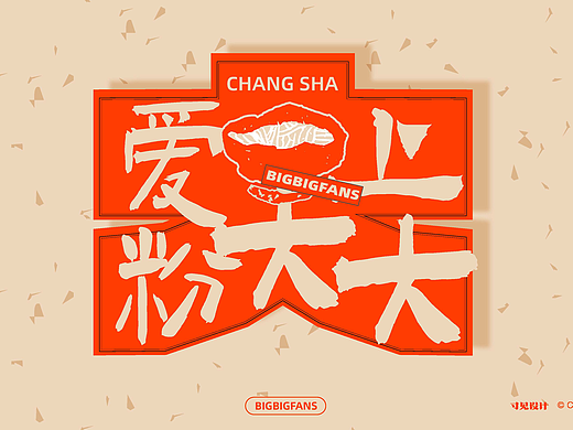 粉大大·长沙手工米粉