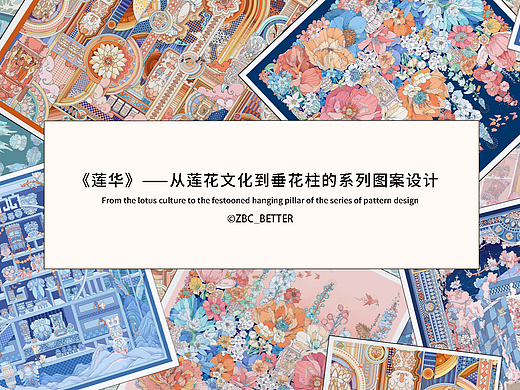 《莲华》——从莲花文化到垂花柱的系列图案设计