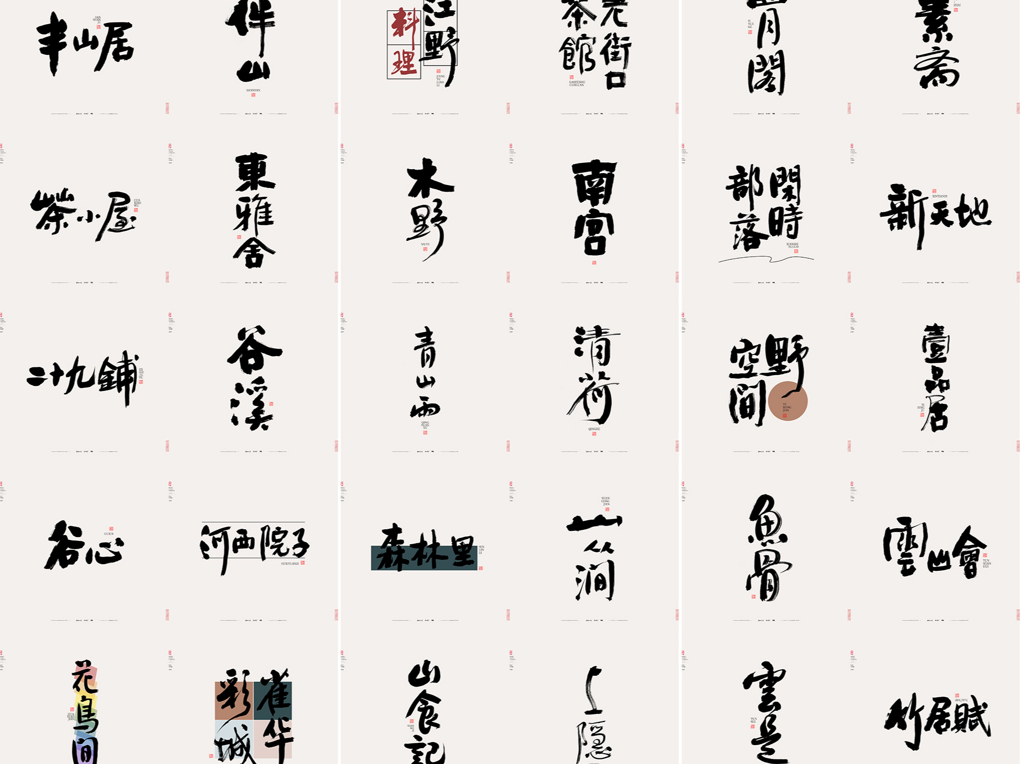 斯科/书法/手写/字型设计/杂记