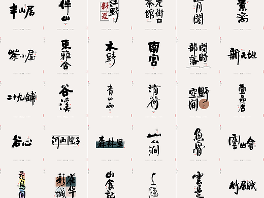斯科/书法/手写/字型设计/杂记