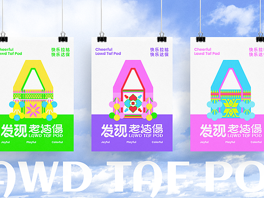 「发现老达保」文旅文创品牌视觉设计 