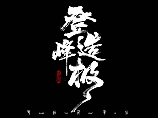 游戏美术字体设计总结 (贰）