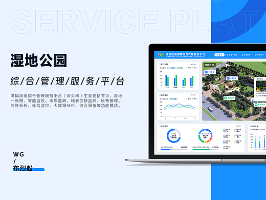 湿地公园综合管理服务平台