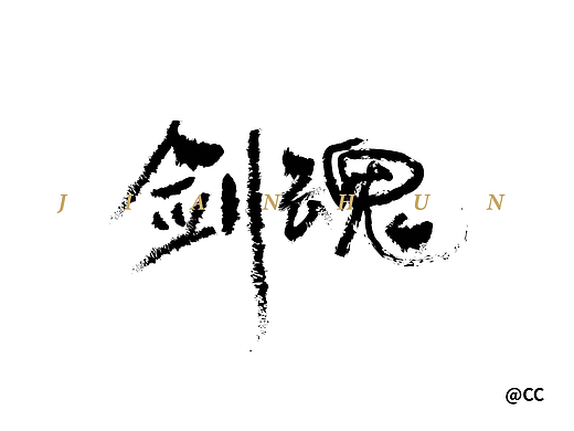 字体设计-书法字 剑魂