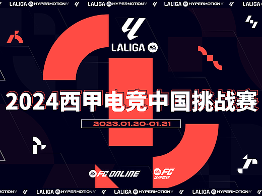 2024西甲电竞中国挑战赛