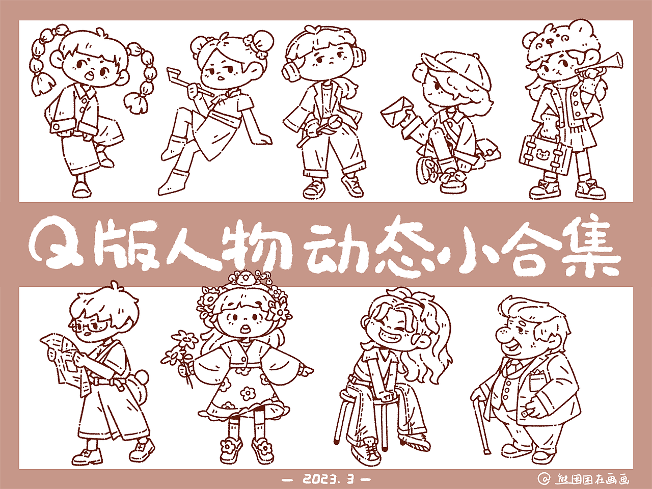 Q版人物动态小合集-简洁线条风（图ZMzgwOTU5ODI0） - 创作习作 - 站酷设计师熊困困在画画原创素材 - 站酷ZCOOL