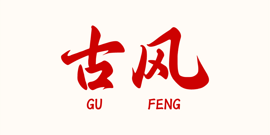 兵克古风体（图ZMzgwOTY3OTEy） - 字体/字形 - 站酷设计师刘兵克原创素材 - 站酷ZCOOL
