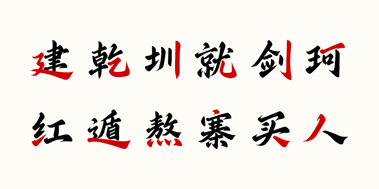 兵克古风体（图ZMzgwOTY3OTQw） - 字体/字形 - 站酷设计师刘兵克原创素材 - 站酷ZCOOL