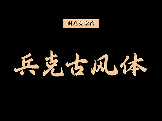 兵克古风体