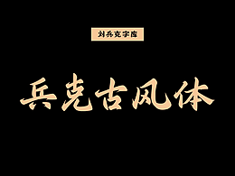 免费字体
