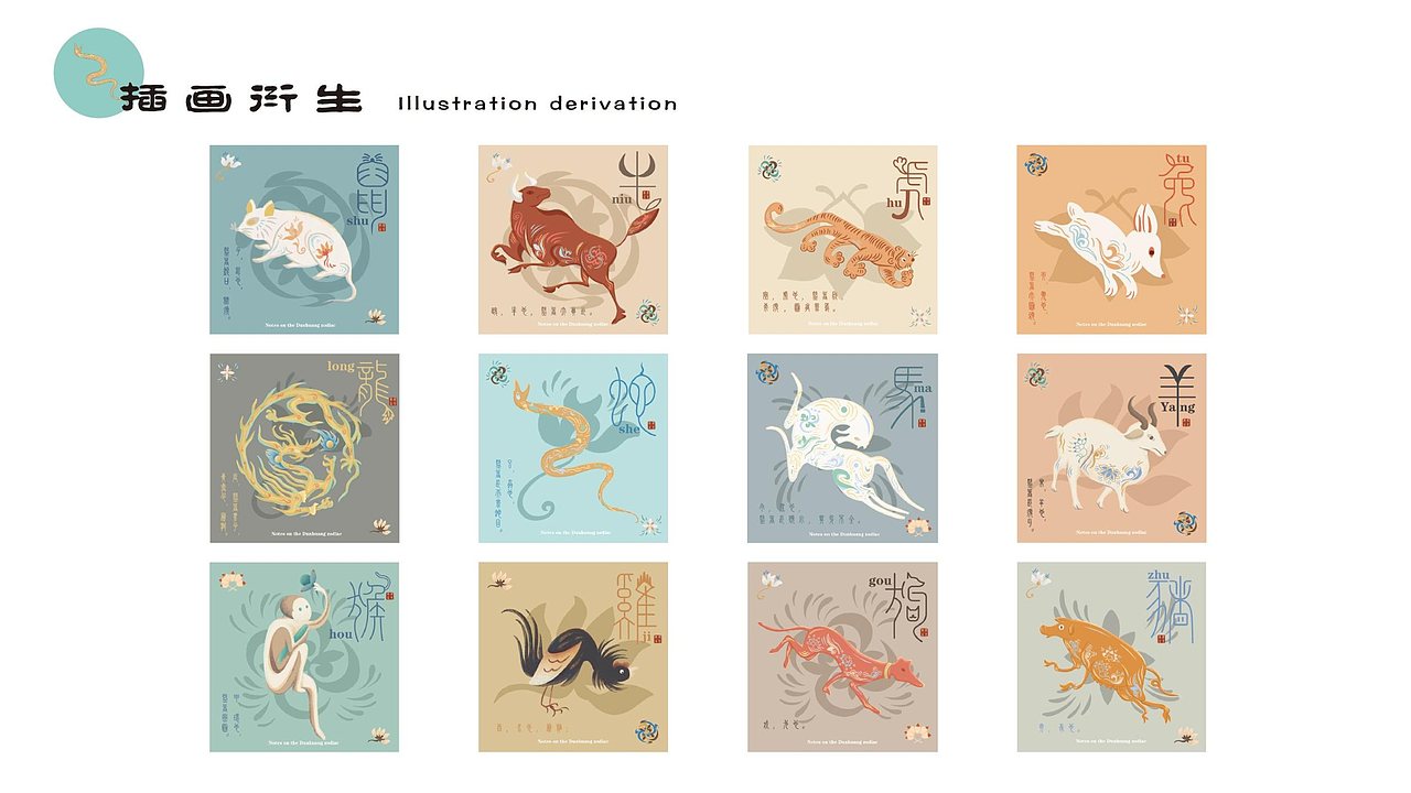 《敦煌生肖记》