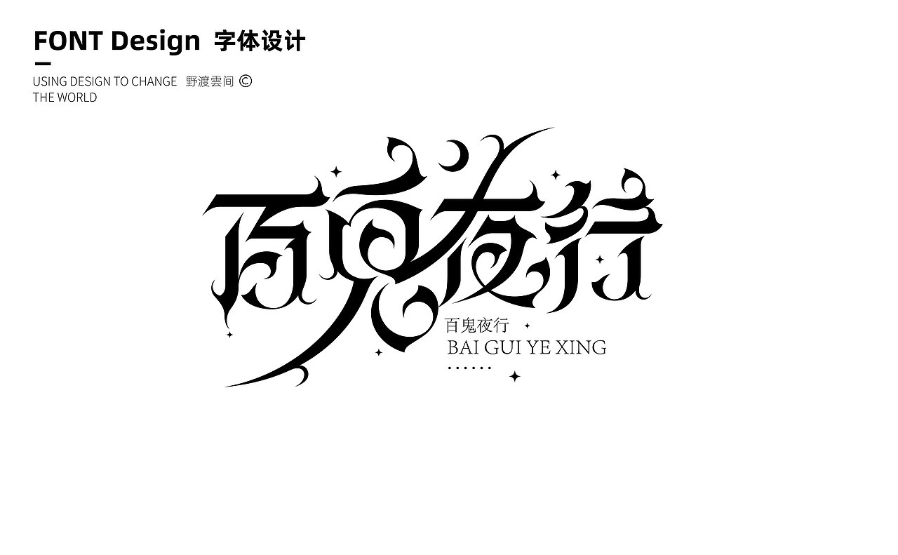 字体设计