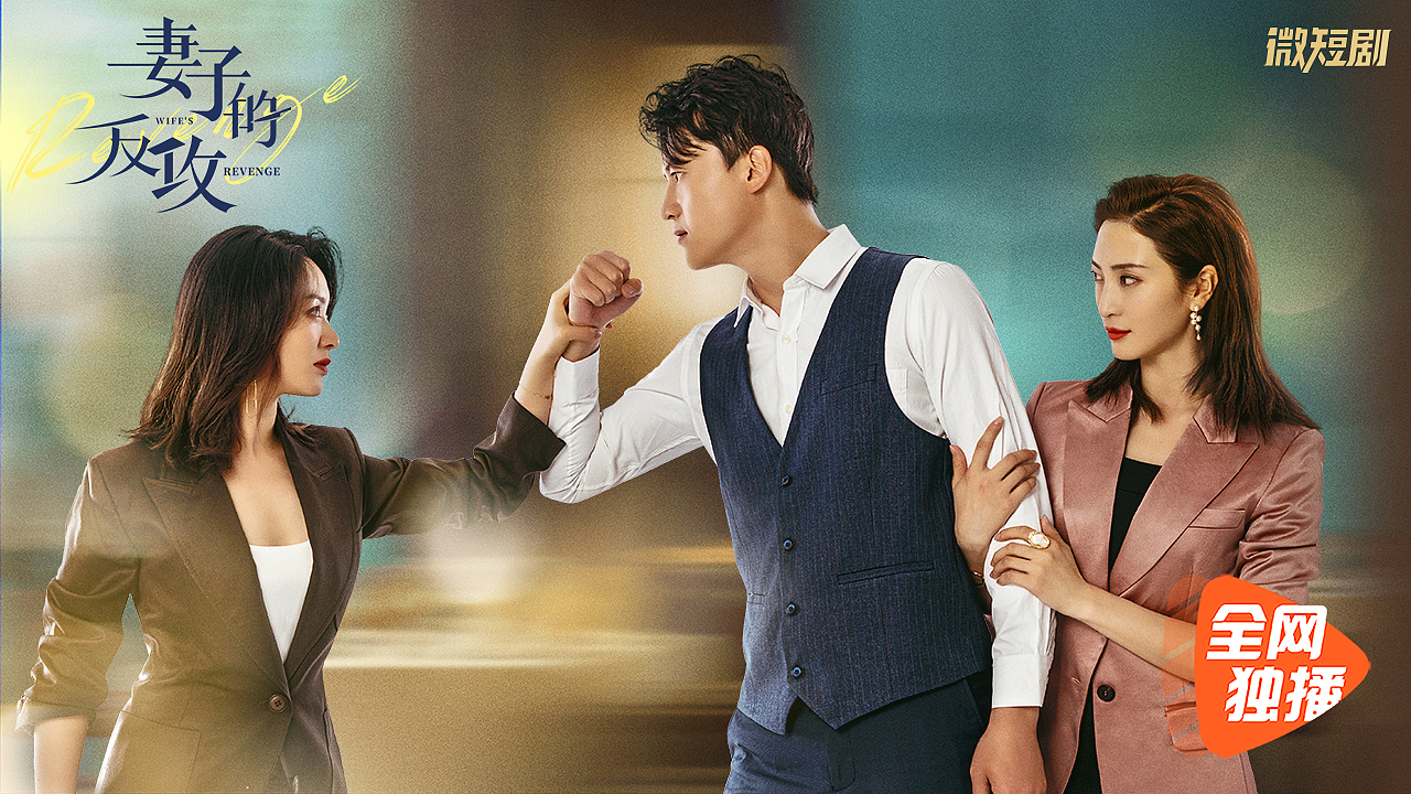 《妻子的反攻》片名设计,单人海报和新媒体海报