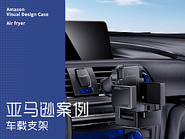 亞馬遜視覺案例【車載支架】產(chǎn)品三維渲染