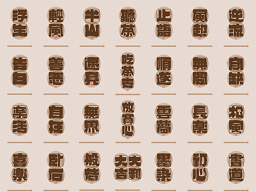 自言字语 —— 一组手写毛笔字，饱满厚实的字型