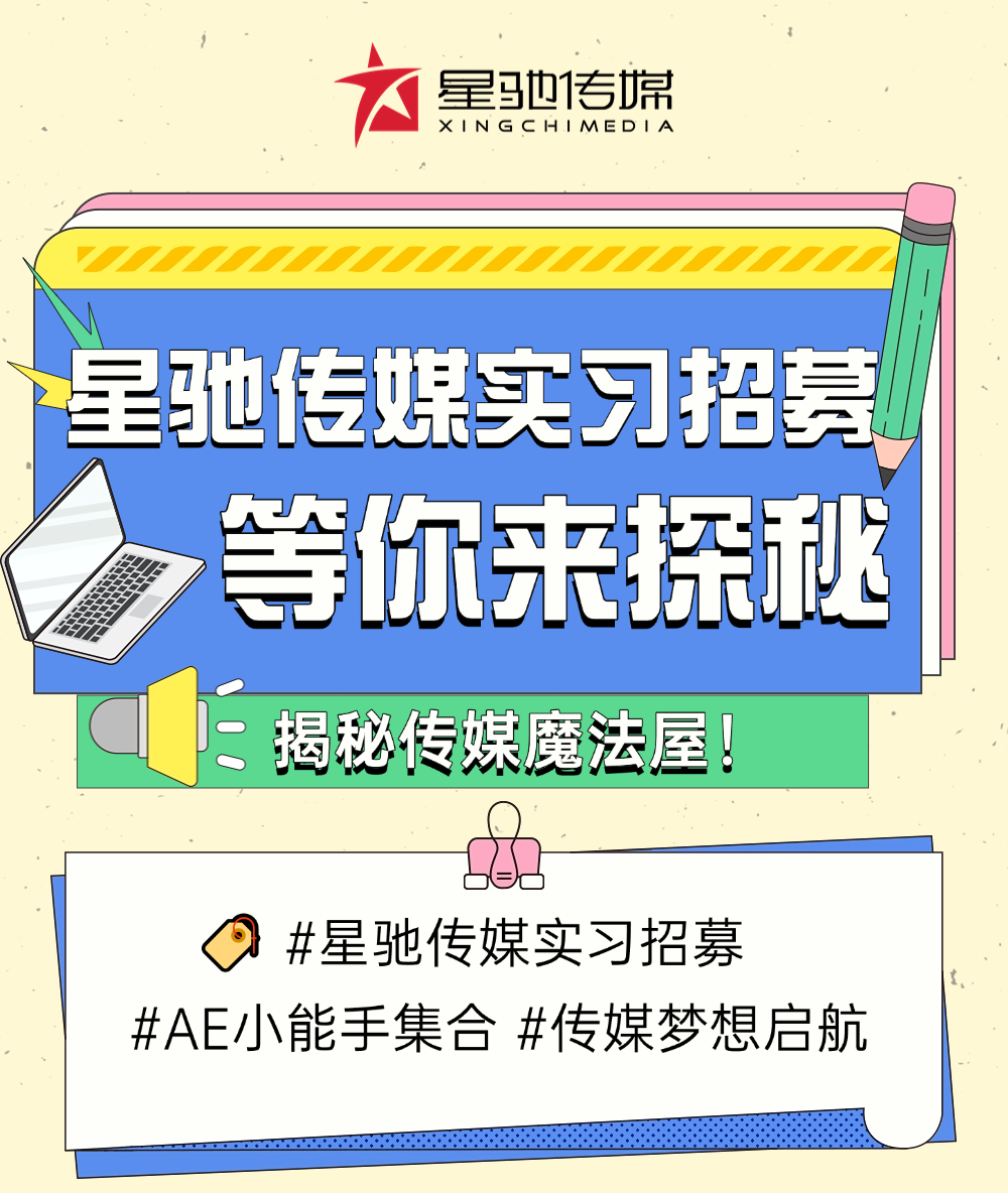 星驰传媒成都实习生招募（图ZMTQ5NTUwODA=） - 资讯 - 站酷设计师考拉gummy原创素材 - 站酷ZCOOL