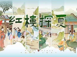 红楼探夏天|24节气之立夏/小满/芒种/夏至/小暑/大暑