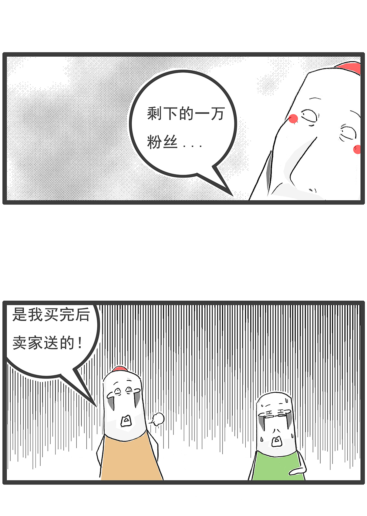 博主:我有十一万粉丝,其中十万是假的,搞笑漫画