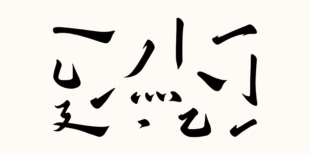 兵克古风体（图ZMzgwOTg5MDcy） - 字体/字形 - 站酷设计师刘兵克原创素材 - 站酷ZCOOL