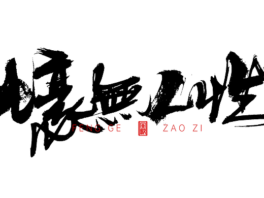 风歌造字519-不讲武德等书法字