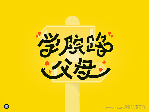 播客视觉设计｜《学院路父母》