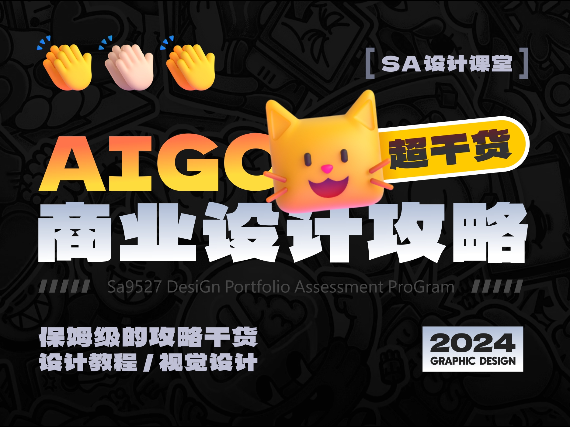 SA设计课堂:  含A量极高的商业设计攻略