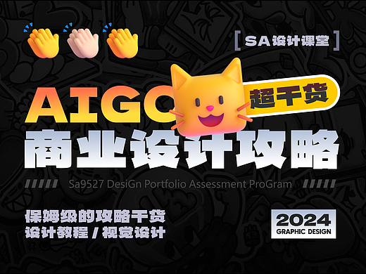 SA设计课堂:  含A量极高的商业设计攻略