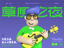 田歌草原之夜品牌VI及IP设计