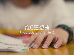 飲料廣告創(chuàng)作《維c狂想曲》