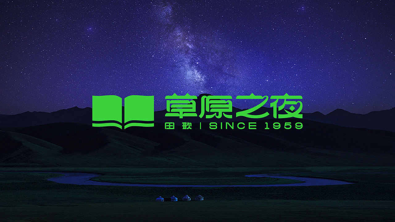 田歌草原之夜|文旅艺术家品牌IP设计(图ZMzgxMDAwNTUy) - 品牌 - 站酷设计师RebornDesign原创素材 - 站酷ZCOOL