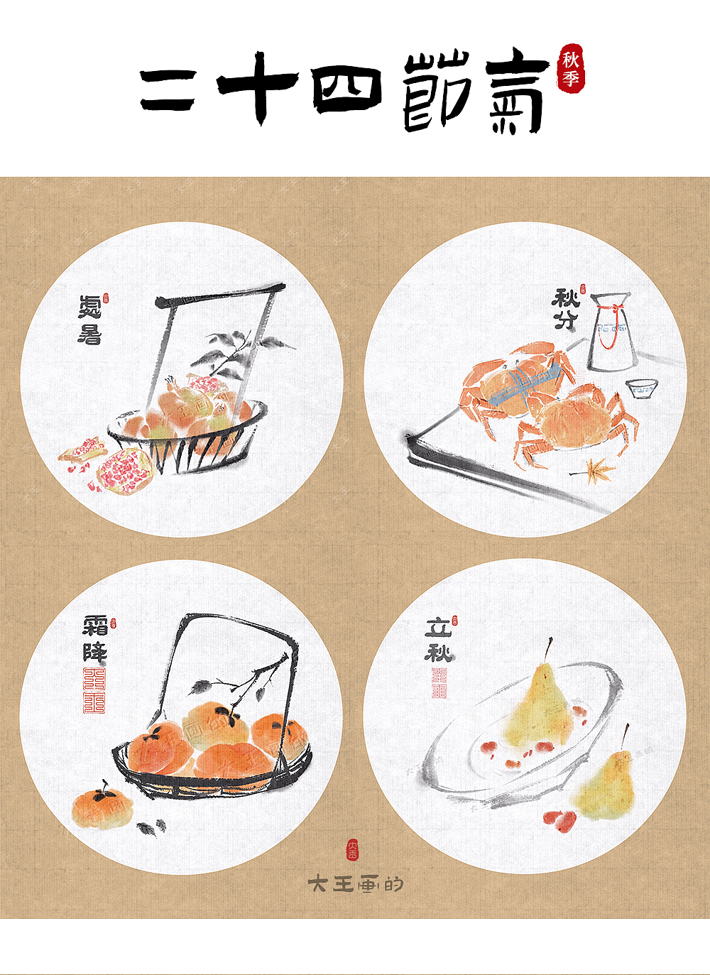 水墨二十四节气合集-食物(可授权)~