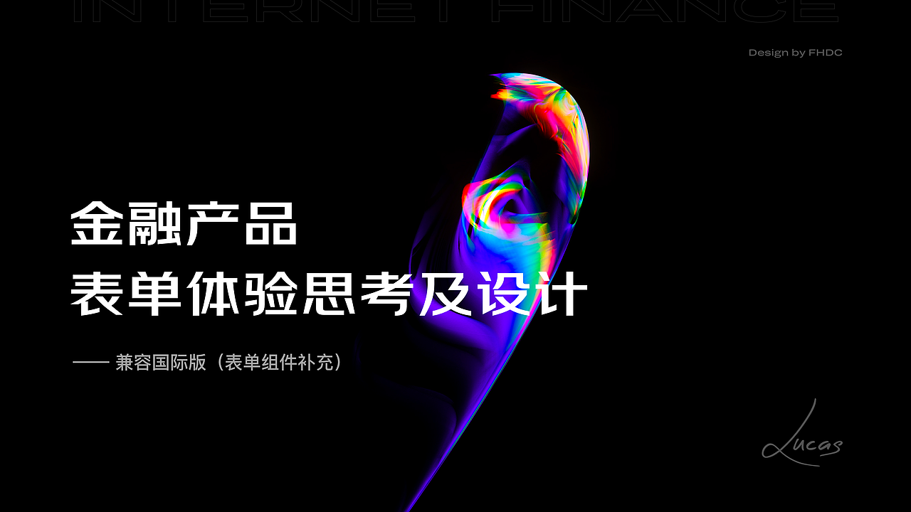 金融产品表单体验思考及设计