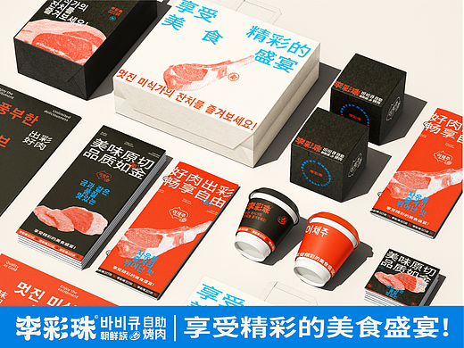 李彩珠朝鲜族自助烤肉品牌设计
