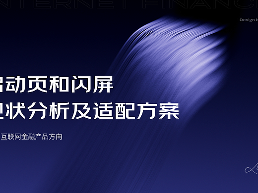 启动页与闪屏现状分析及适配方案