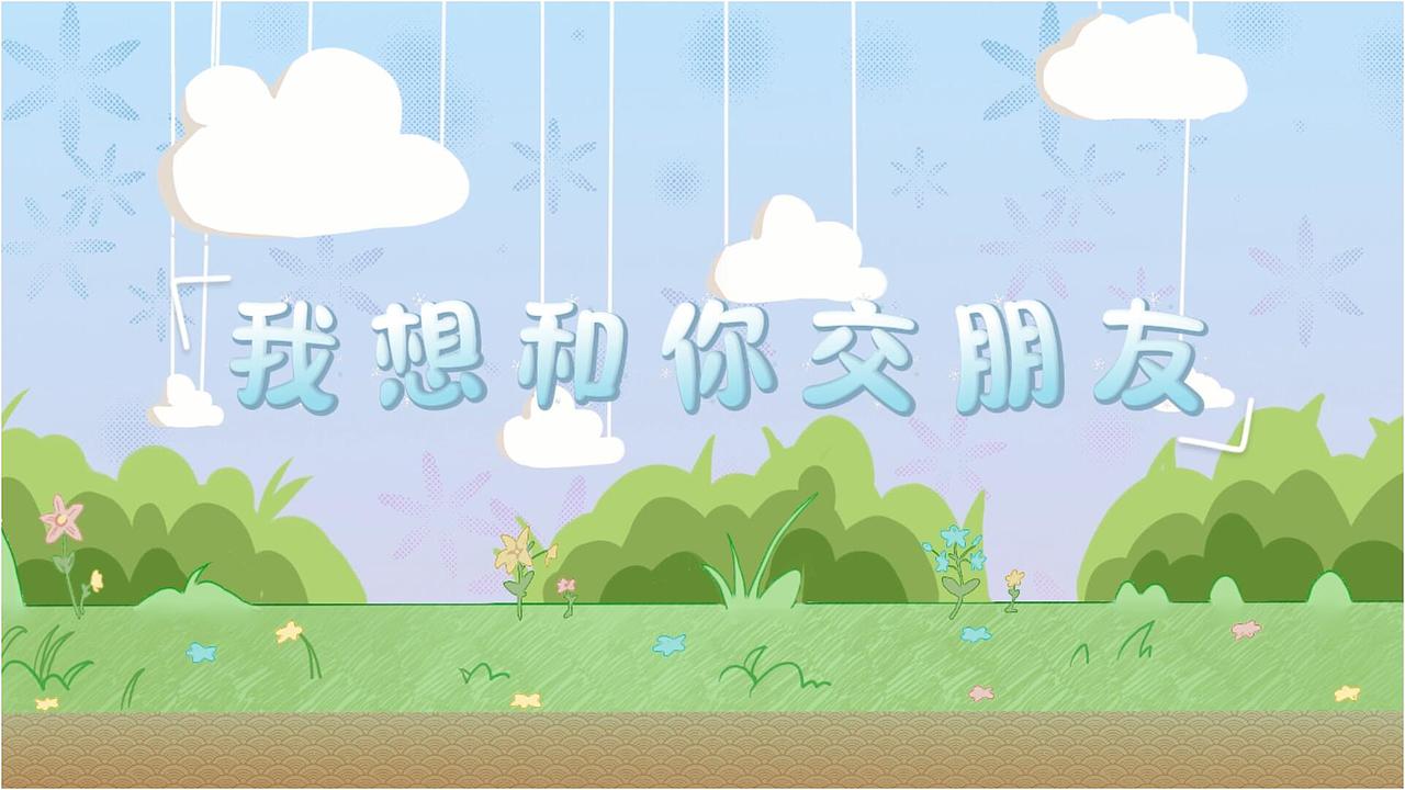 《我想和你交朋友》2022届二维动画小组毕业设计