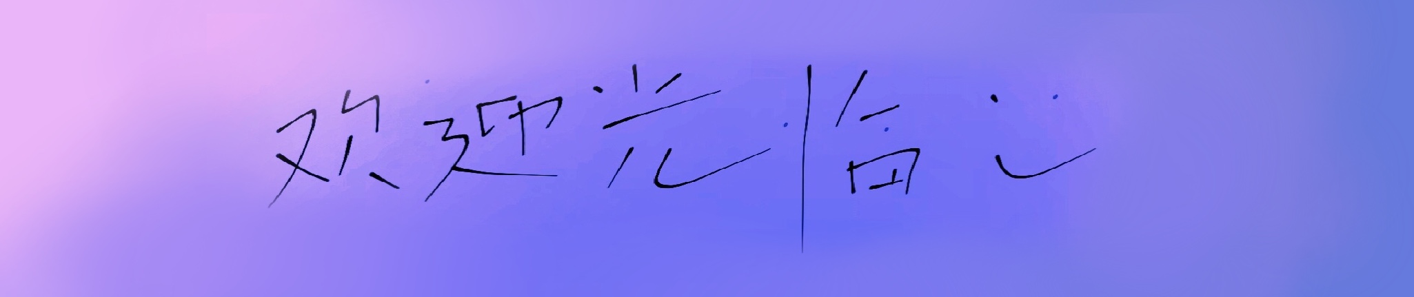 小白bu吃魚的個(gè)人主頁(yè)（封面預(yù)覽） - 主頁(yè)封面設(shè)置 - 站酷設(shè)計(jì)師小白bu吃魚原創(chuàng)素材 - 站酷ZCOOL