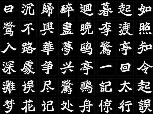 之谦魏楷