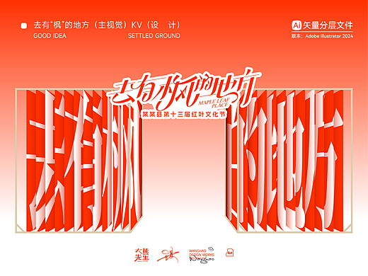 去有枫的地方-主视觉KV物料设计