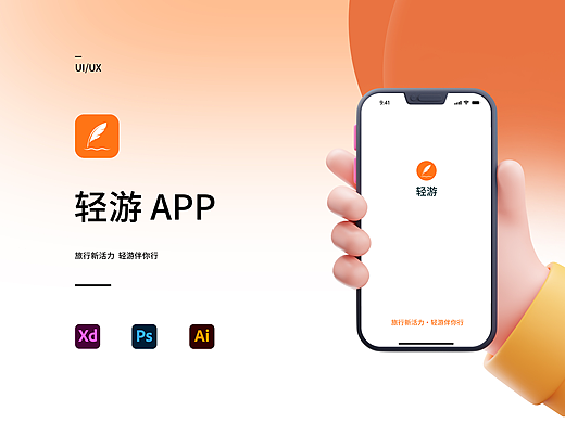 轻游-移动端APP设计 | 旅游APP