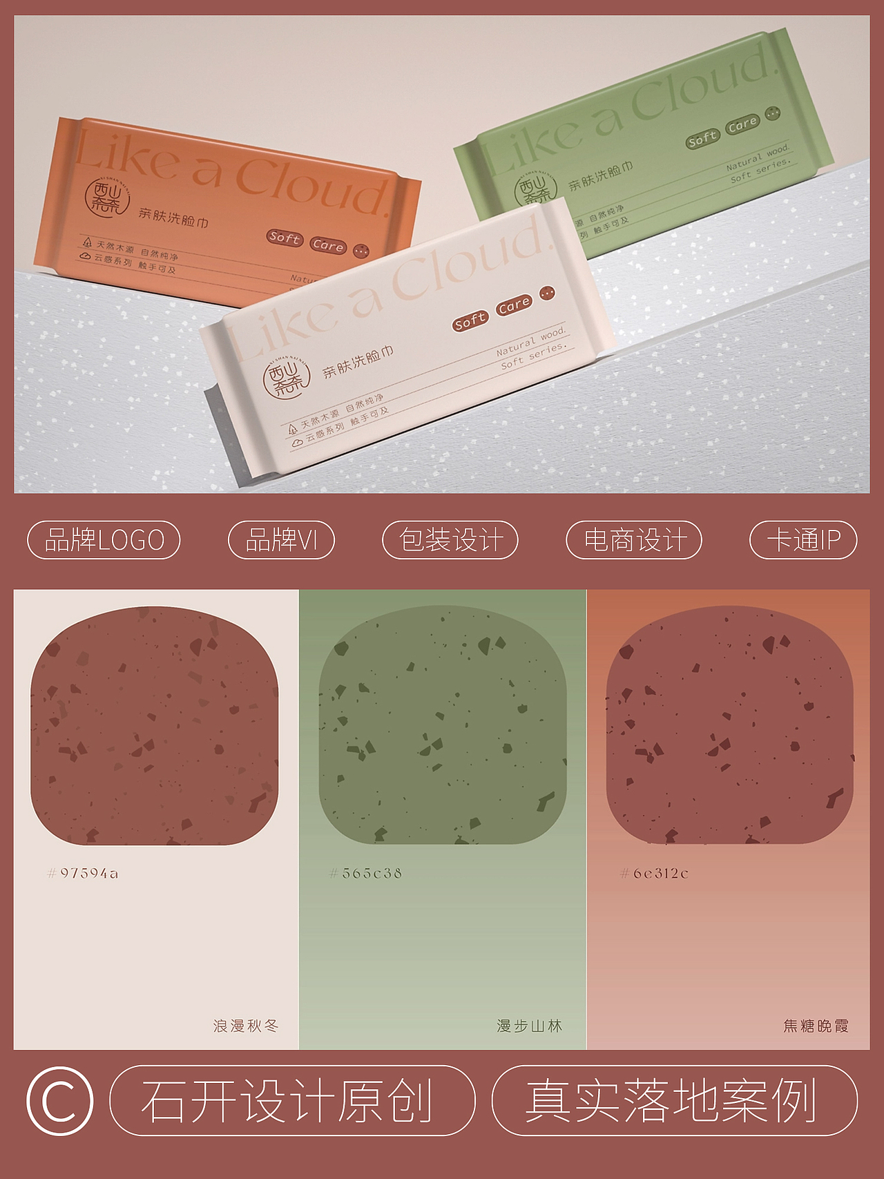 湿巾洗脸巾抽纸类 包装设计作品合集