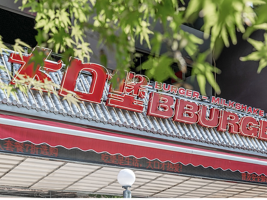 餐饮全案｜做一个中式风格的西式快餐店