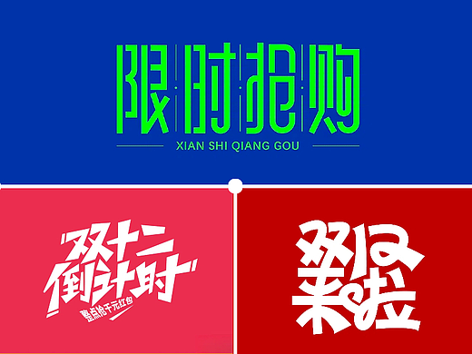 88款「双十二大促字形」PSD&矢量素材