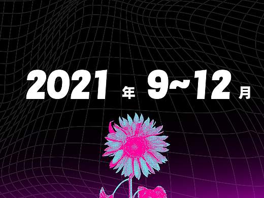 2021年9月~12月