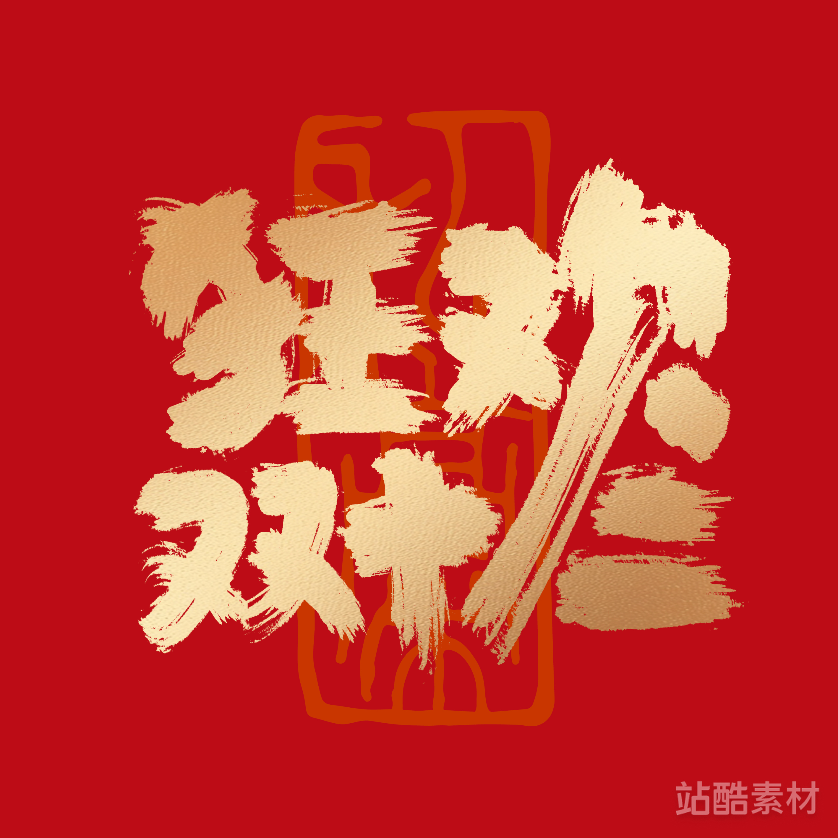 88款「双十二大促字形」PSD&矢量素材