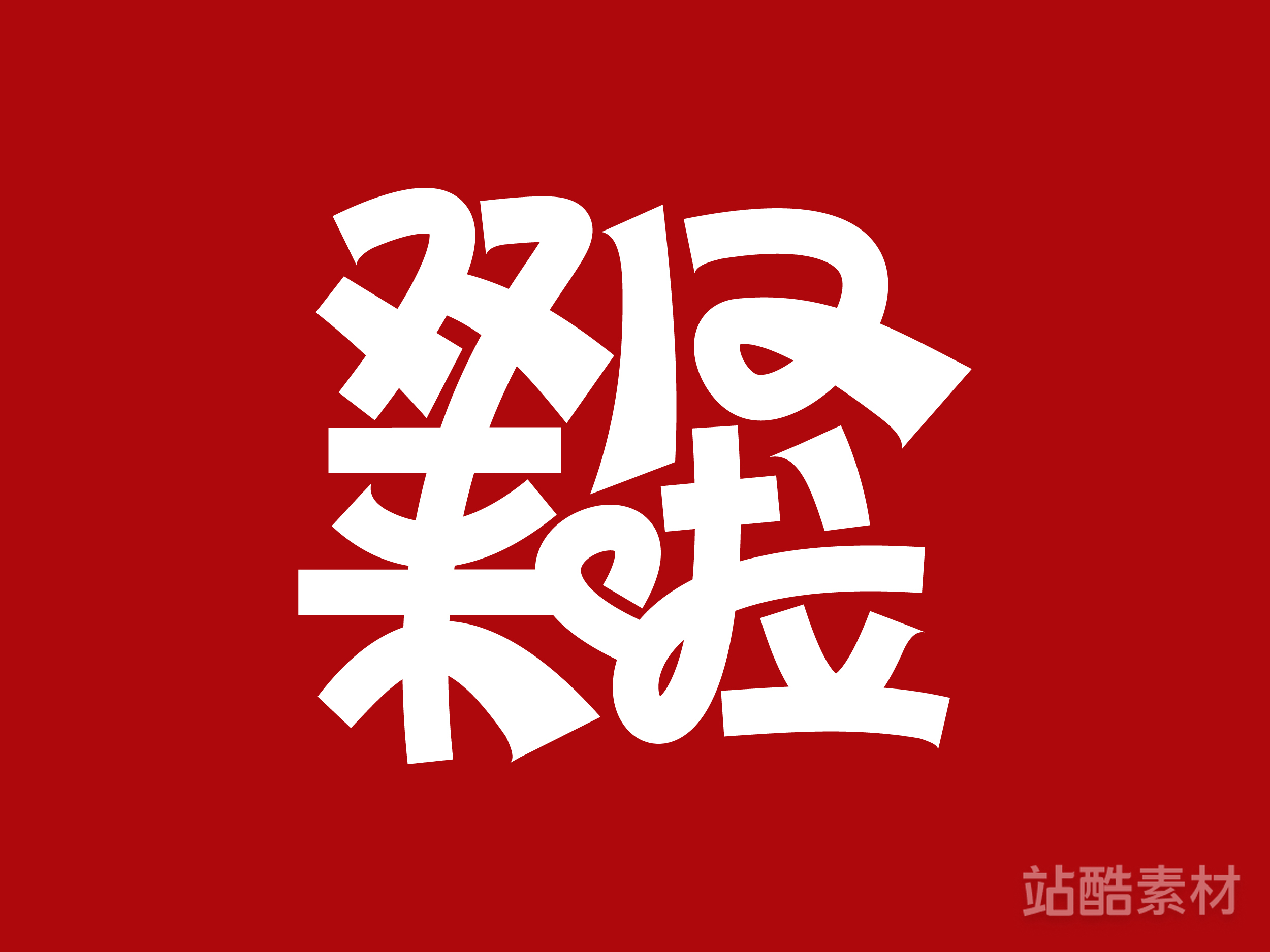 88款「双十二大促字形」PSD&矢量素材