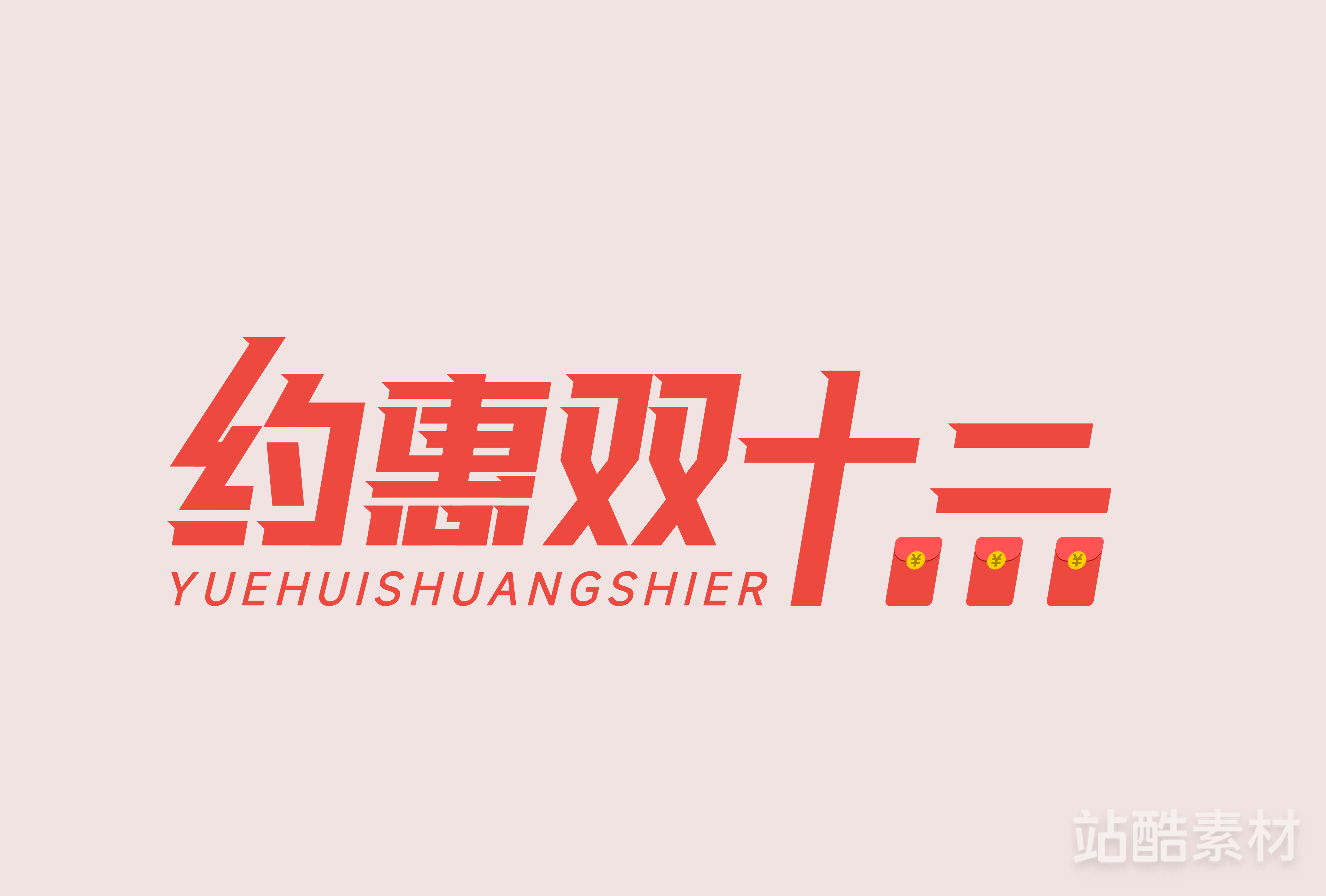 88款「双十二大促字形」PSD&矢量素材（图ZMTQ5NTUzOTY=） - 资讯 - 站酷设计师站酷素材原创素材 - 站酷ZCOOL